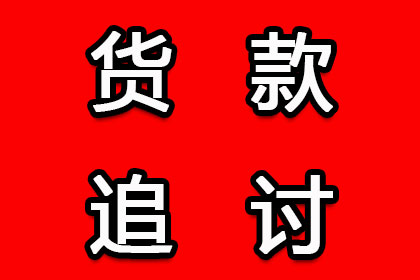 外省企业成功追回20万欠款，风险代理助力维权